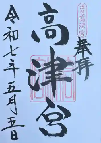 高津宮(大阪府)