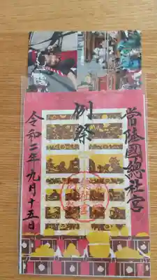 例祭日の御朱印
