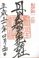 丹生都比売神社の御朱印