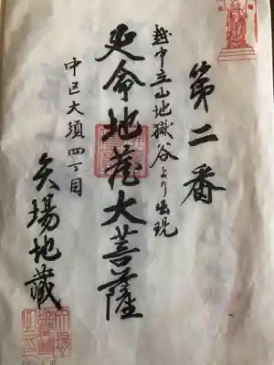 清浄寺(矢場地蔵)の御朱印