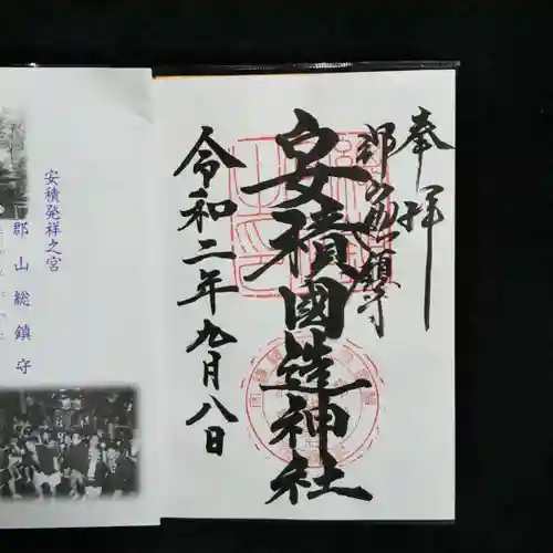 安積國造神社の授与品その他