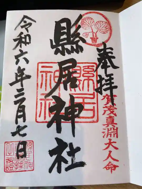 縣居神社(静岡県)