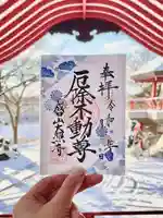 成田山大照寺の御朱印