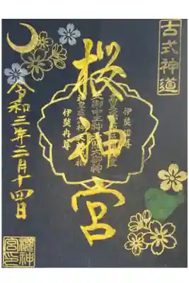 夜桜の書き置き御朱印🌸