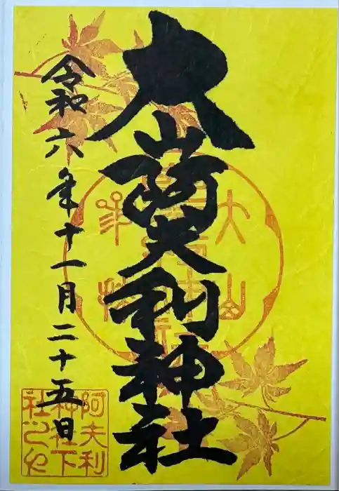 大山阿夫利神社の御朱印