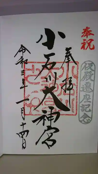 【閉業】小石川大神宮の御朱印