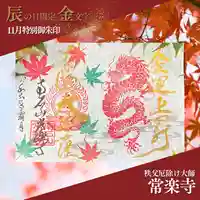 【公式】龍門院常楽寺(秩父札所十一番)の御朱印