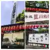 豊川稲荷東京別院の{uncategorized: "未分類", other: "その他", undefined: "問題あり", building: "その他建物", grave: "お墓", sacred_gate: "鳥居", guardian: "狛犬", statue: "像", buddha: "仏像", history: "歴史", nature: "自然", garden: "庭園", animal: "動物", pagoda: "塔", temizu: "手水舎", mountain_gate: "山門・神門", sanctuary: "本殿・本堂", subordinate: "末社・摂社", art: "芸術", scenery: "景色", jizo: "地蔵", ema: "絵馬", goshuin: "御朱印", omikuji: "おみくじ", items: "授与品その他", amulet: "お守り", goshuincho: "御朱印帳", eats: "食事", festival: "お祭り", votive_dance: "神楽", shichigosan: "七五三参", wedding: "結婚式", experience: "体験その他", initially: "初詣", around: "周辺", anti_infection: "感染症対策"}