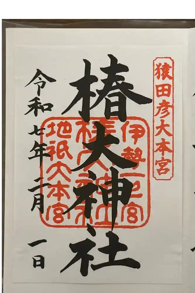 椿大神社の御朱印