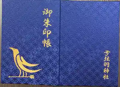 弓弦羽神社 御朱印帳