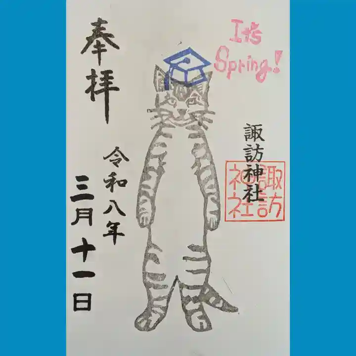 諏訪神社の御朱印