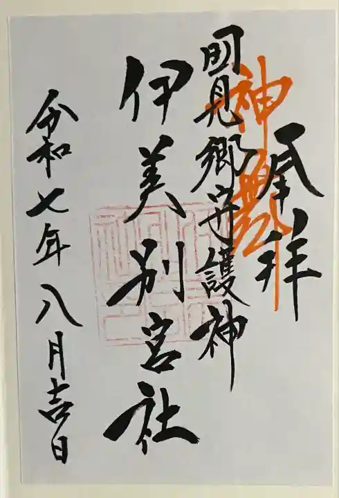 伊美別宮社(大分県)