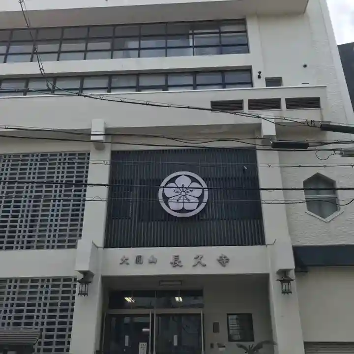 長久寺のその他建物