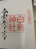 白鳥神社の御朱印