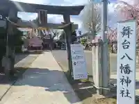 舞台八幡神社の{uncategorized: "未分類", other: "その他", undefined: "問題あり", building: "その他建物", grave: "お墓", sacred_gate: "鳥居", guardian: "狛犬", statue: "像", buddha: "仏像", history: "歴史", nature: "自然", garden: "庭園", animal: "動物", pagoda: "塔", temizu: "手水舎", mountain_gate: "山門・神門", sanctuary: "本殿・本堂", subordinate: "末社・摂社", art: "芸術", scenery: "景色", jizo: "地蔵", ema: "絵馬", goshuin: "御朱印", omikuji: "おみくじ", items: "授与品その他", amulet: "お守り", goshuincho: "御朱印帳", eats: "食事", festival: "お祭り", votive_dance: "神楽", shichigosan: "七五三参", wedding: "結婚式", experience: "体験その他", initially: "初詣", around: "周辺", anti_infection: "感染症対策"}