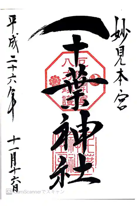 千葉神社の御朱印