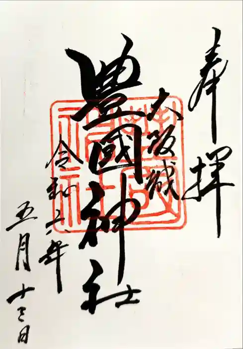 豊國神社の御朱印