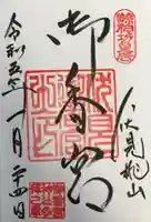 御香宮神社の御朱印