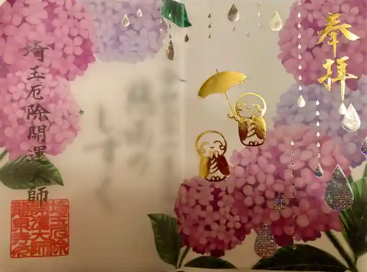 埼玉厄除け開運大師・龍泉寺(切り絵御朱印発祥の寺)の御朱印