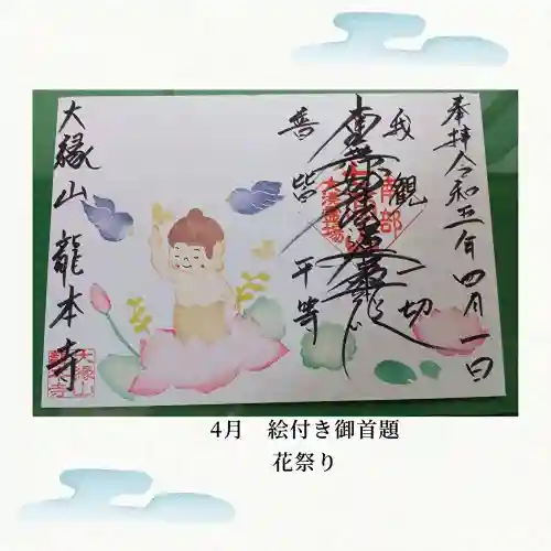 龍本寺の御朱印