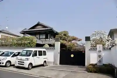 妙誓寺のその他建物