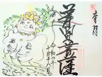 常泉寺の御朱印