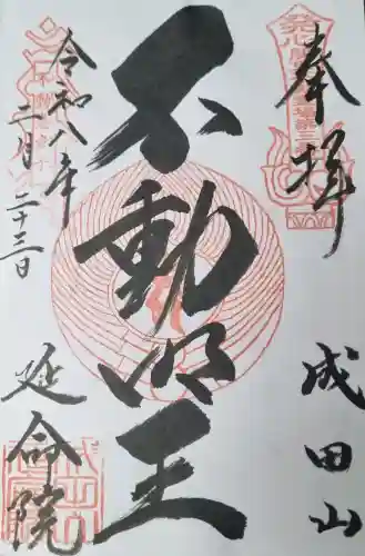 成田山横浜別院延命院の御朱印
