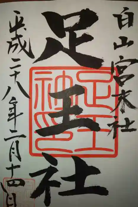 白山宮の御朱印