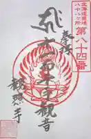 観照寺の御朱印