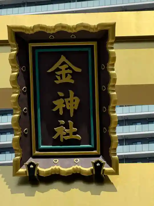 金神社の{uncategorized: "未分類", other: "その他", undefined: "問題あり", building: "その他建物", grave: "お墓", sacred_gate: "鳥居", guardian: "狛犬", statue: "像", buddha: "仏像", history: "歴史", nature: "自然", garden: "庭園", animal: "動物", pagoda: "塔", temizu: "手水舎", mountain_gate: "山門・神門", sanctuary: "本殿・本堂", subordinate: "末社・摂社", art: "芸術", scenery: "景色", jizo: "地蔵", ema: "絵馬", goshuin: "御朱印", omikuji: "おみくじ", items: "授与品その他", amulet: "お守り", goshuincho: "御朱印帳", eats: "食事", festival: "お祭り", votive_dance: "神楽", shichigosan: "七五三参", wedding: "結婚式", experience: "体験その他", initially: "初詣", around: "周辺", anti_infection: "感染症対策"}