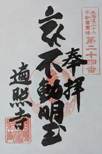 遍照寺の御朱印 2025年08月