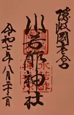 水若酢神社の御朱印