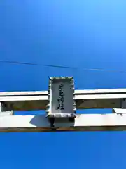 光兎神社(新潟県)