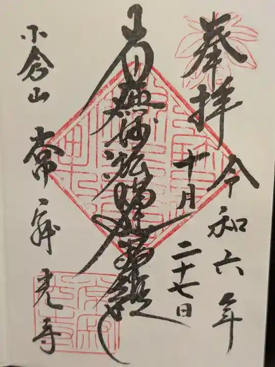 常寂光寺の御朱印