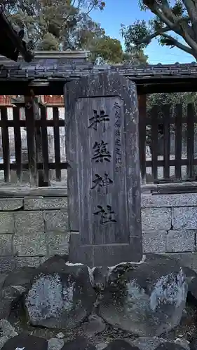 杵築神社(奈良県)