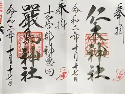 仁木神社の御朱印