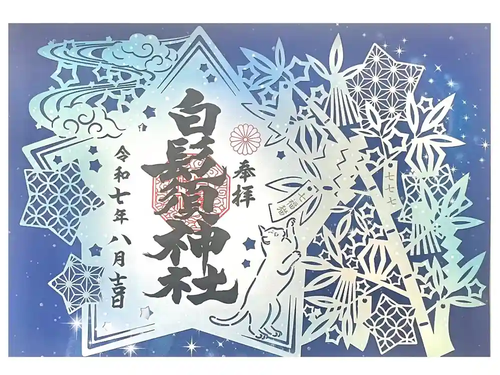 白鬚神社の御朱印