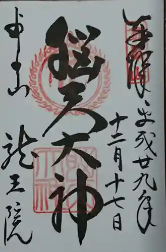 脳天大神龍王院の御朱印