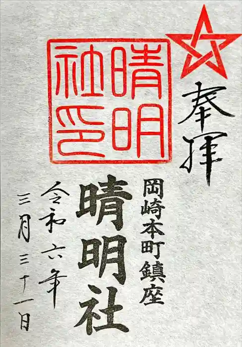 晴明社(本町晴明神社)の御朱印