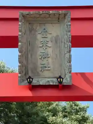 金峯神社(新潟県)