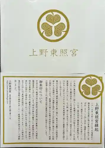 上野東照宮の{uncategorized: "未分類", other: "その他", undefined: "問題あり", building: "その他建物", grave: "お墓", sacred_gate: "鳥居", guardian: "狛犬", statue: "像", buddha: "仏像", history: "歴史", nature: "自然", garden: "庭園", animal: "動物", pagoda: "塔", temizu: "手水舎", mountain_gate: "山門・神門", sanctuary: "本殿・本堂", subordinate: "末社・摂社", art: "芸術", scenery: "景色", jizo: "地蔵", ema: "絵馬", goshuin: "御朱印", omikuji: "おみくじ", items: "授与品その他", amulet: "お守り", goshuincho: "御朱印帳", eats: "食事", festival: "お祭り", votive_dance: "神楽", shichigosan: "七五三参", wedding: "結婚式", experience: "体験その他", initially: "初詣", around: "周辺", anti_infection: "感染症対策"}