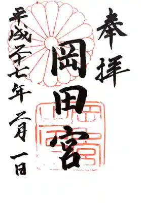 岡田神社の御朱印