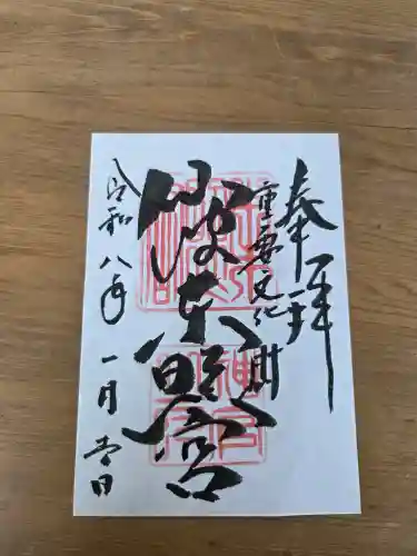 仙波東照宮の御朱印