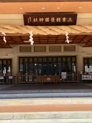 三重縣護國神社の{uncategorized: "未分類", other: "その他", undefined: "問題あり", building: "その他建物", grave: "お墓", sacred_gate: "鳥居", guardian: "狛犬", statue: "像", buddha: "仏像", history: "歴史", nature: "自然", garden: "庭園", animal: "動物", pagoda: "塔", temizu: "手水舎", mountain_gate: "山門・神門", sanctuary: "本殿・本堂", subordinate: "末社・摂社", art: "芸術", scenery: "景色", jizo: "地蔵", ema: "絵馬", goshuin: "御朱印", omikuji: "おみくじ", items: "授与品その他", amulet: "お守り", goshuincho: "御朱印帳", eats: "食事", festival: "お祭り", votive_dance: "神楽", shichigosan: "七五三参", wedding: "結婚式", experience: "体験その他", initially: "初詣", around: "周辺", anti_infection: "感染症対策"}