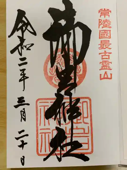 御岩神社の御朱印