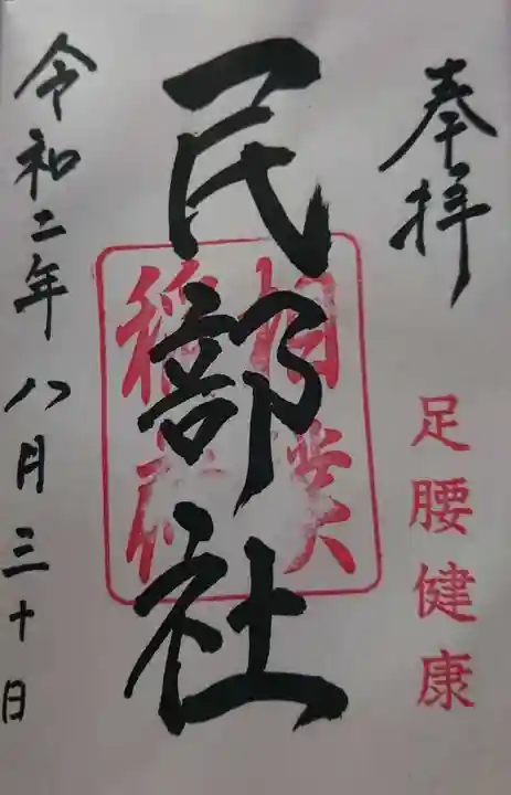 川越八幡宮の御朱印