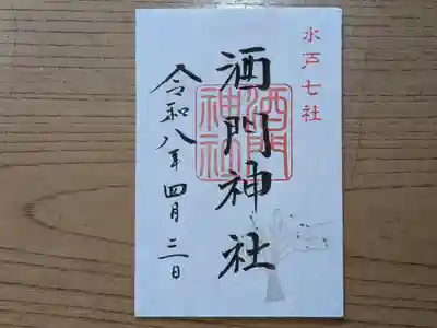 酒門神社の御朱印