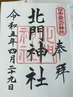 北門神社(北海道)