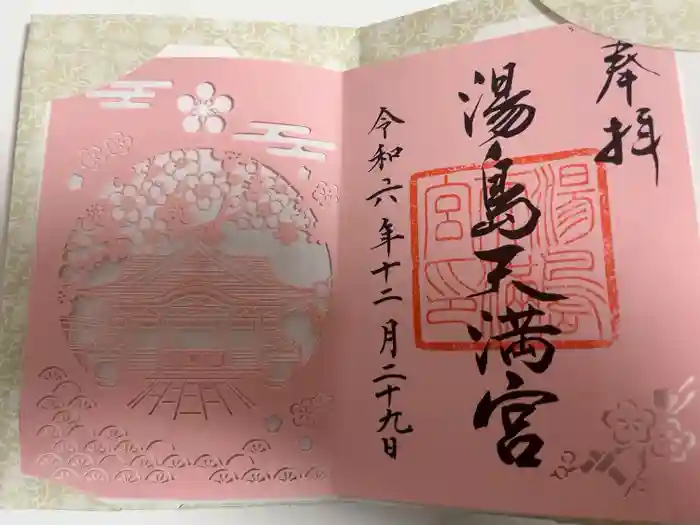 湯島天満宮の御朱印帳