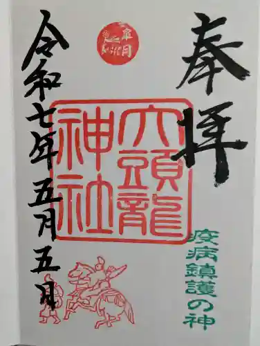 大頭龍神社の御朱印